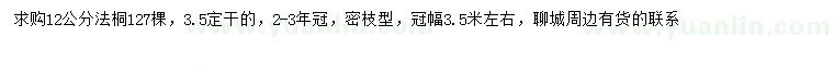 求購(gòu)12公分法桐