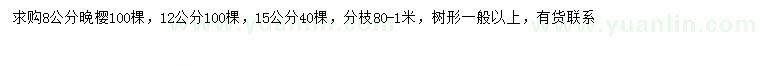求購8、12、15公分晚櫻