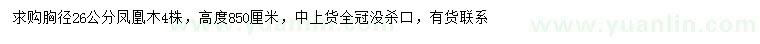 求購(gòu)胸徑26公分鳳凰木