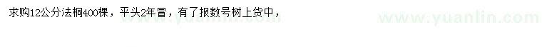 求購12公分法桐