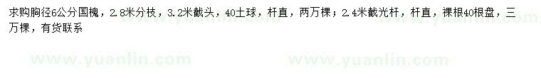 求購胸徑6公分國槐
