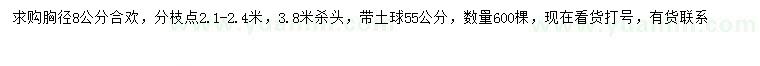 求購胸徑8公分合歡