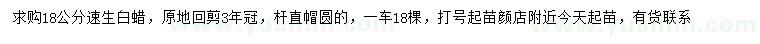 求購(gòu)18公分速生白蠟