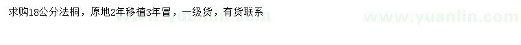 求購18公分法桐