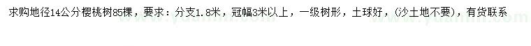 求購地徑14公分櫻桃樹
