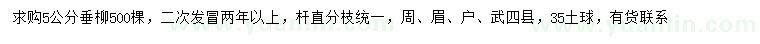 求購(gòu)5公分垂柳