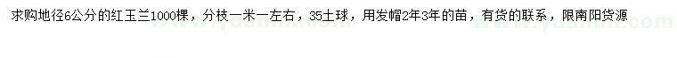 求購地徑6公分紅玉蘭