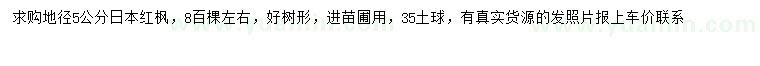 求購地徑5公分日本紅楓