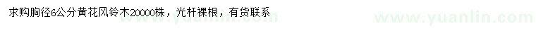 求購(gòu)胸徑6公分黃花風(fēng)鈴木