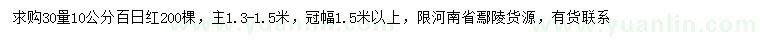 求購(gòu)30量10公分百日紅