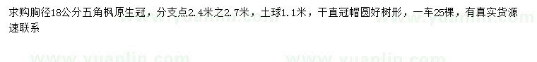 求購胸徑18公分五角楓