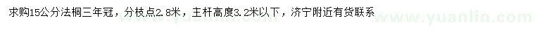 求購15公分法桐