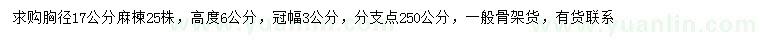 求購胸徑17公分麻楝