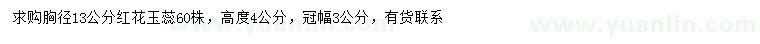 求購胸徑13公分紅花玉蕊