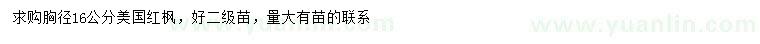 求購(gòu)胸徑16公分美國(guó)紅楓