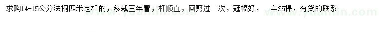 求購14-15公分法桐