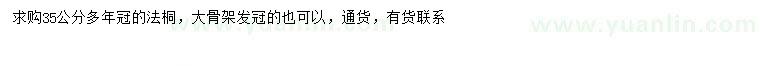 求購(gòu)35公分法桐