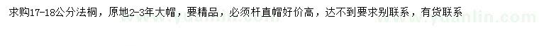 求購(gòu)17-18公分法桐