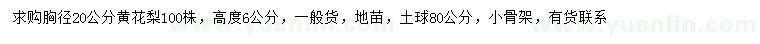 求購胸徑20公分黃花梨