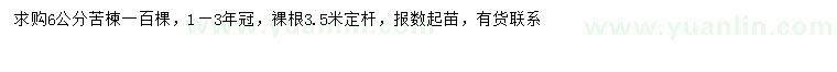 求購(gòu)6公分苦楝