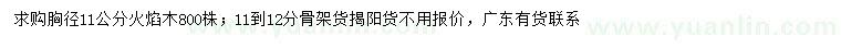 求購胸徑11公分火焰木