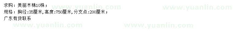 求購(gòu)胸徑35公分美麗木棉