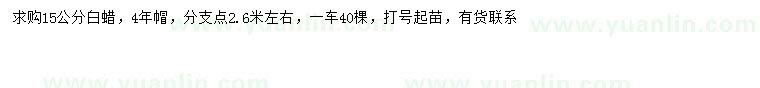 求購15公分白蠟