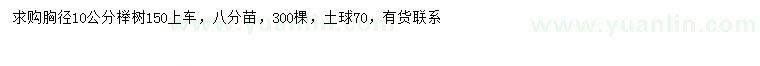 求購胸徑10公分櫸樹
