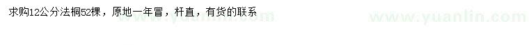 求購(gòu)12公分法桐