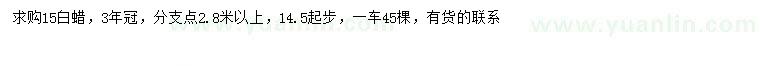 求購14.5-15公分白蠟