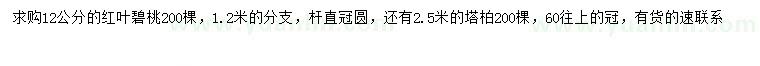 求購(gòu)2.5米塔柏、12公分紅葉碧桃