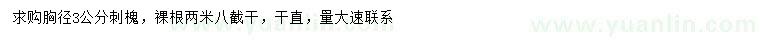 求購胸徑3公分刺槐