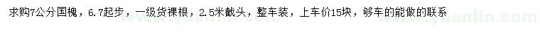 求購6.7-7公分國槐