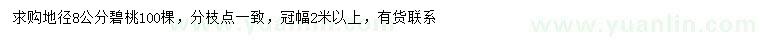 求購地徑8公分碧桃