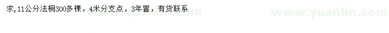 求購(gòu)11公分法桐