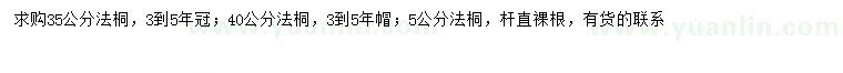 求購5、35、40公分法桐