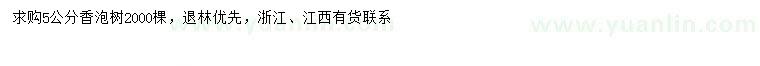 求購(gòu)5公分香泡樹(shù)