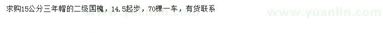 求購(gòu)14.5-15公分國(guó)槐