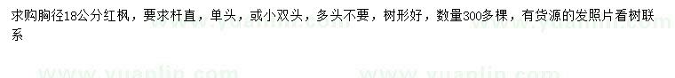求購胸徑18公分紅楓