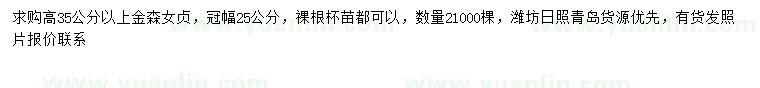 求購冠幅25公分金森女貞