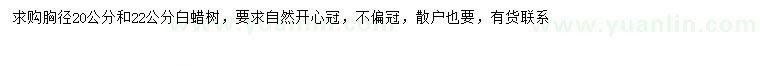 求購胸徑20、22公分白蠟