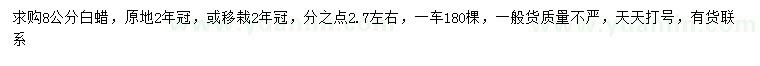 求購(gòu)8公分白蠟