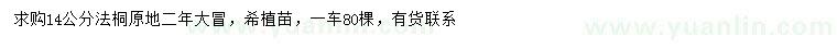 求購(gòu)14公分法桐