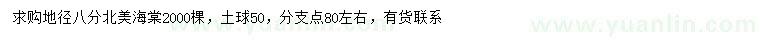 求購地徑8公分北美海棠