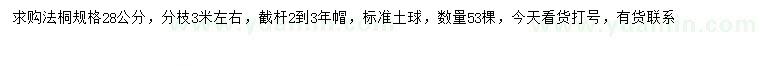 求購(gòu)28公分法桐