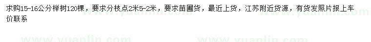 求購15-16公分櫸樹