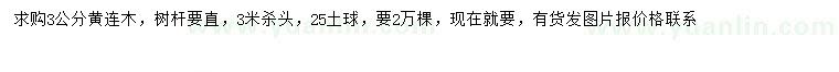 求購3公分黃連木