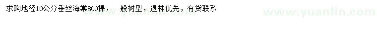 求購(gòu)地徑10公分垂絲海棠
