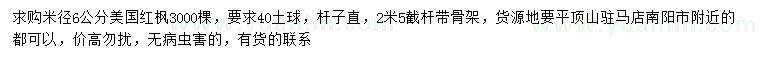 求購米徑6公分美國紅楓