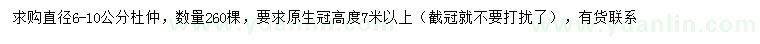 求購6-10公分杜仲